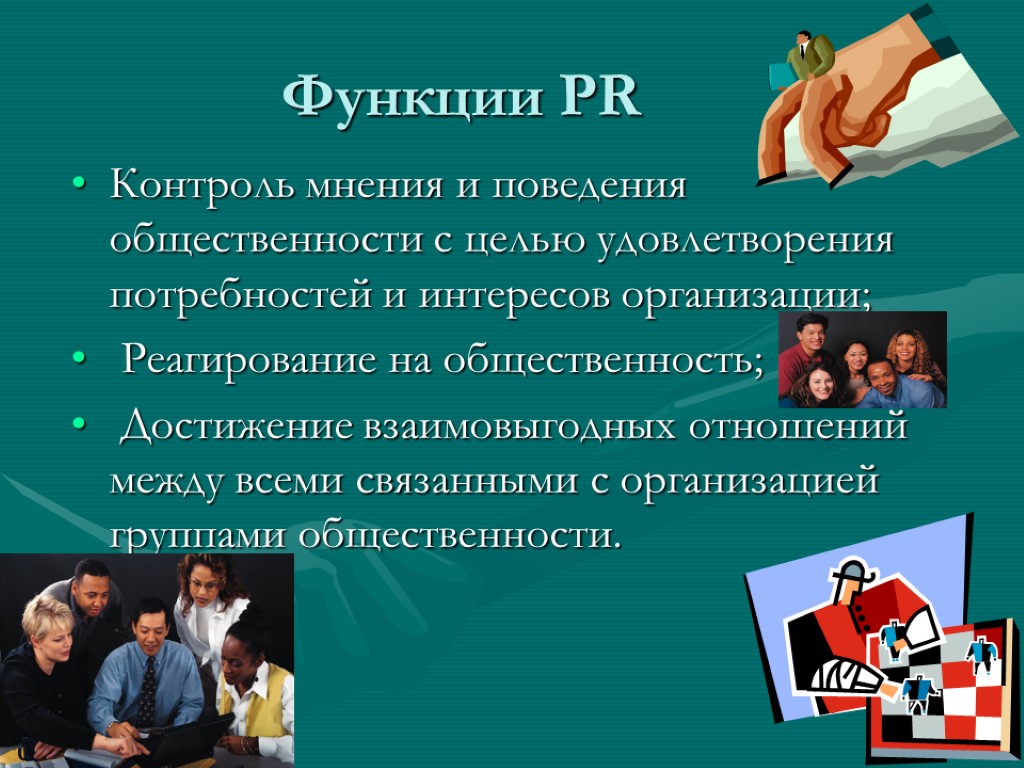 Функции PR Контроль мнения и поведения общественности с целью удовлетворения потребностей и интересов организации;